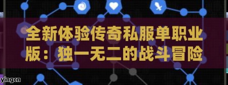 全新体验传奇私服单职业版：独一无二的战斗冒险之旅！ - ZBLOG