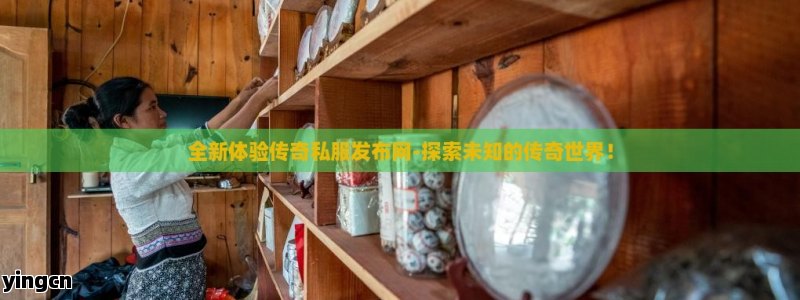 全新体验传奇私服发布网-探索未知的传奇世界！ - ZBLOG