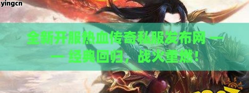 全新开服热血传奇私服发布网 —— 经典回归，战火重燃！ - ZBLOG