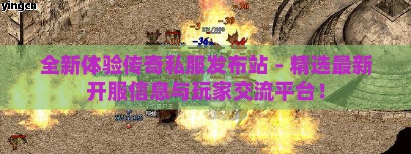 全新体验传奇私服发布站 - 精选最新开服信息与玩家交流平台！ - ZBLOG