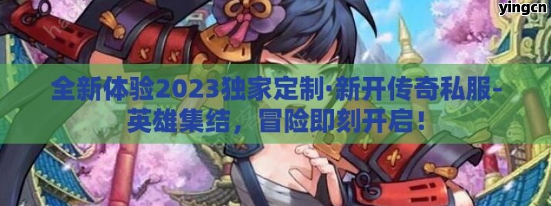 全新体验2023独家定制·新开传奇私服-英雄集结，冒险即刻开启！ - ZBLOG