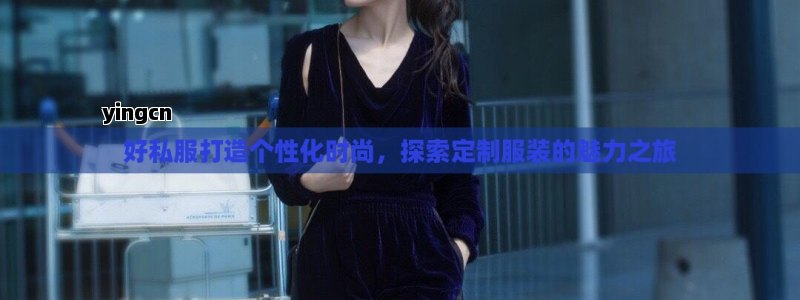 好私服打造个性化时尚，探索定制服装的魅力之旅 - ZBLOG