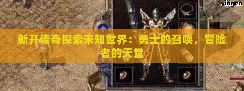 新开传奇探索未知世界：勇士的召唤，冒险者的天堂 - ZBLOG