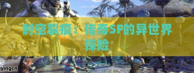 时空裂痕：传奇SF的异世界探险 - ZBLOG