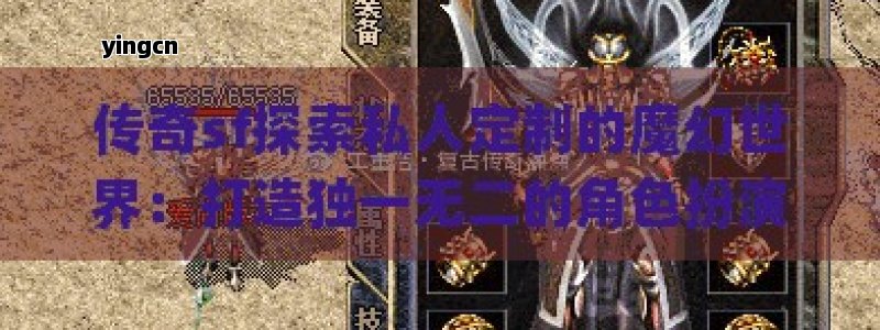 传奇sf探索私人定制的魔幻世界：打造独一无二的角色扮演体验！ - ZBLOG