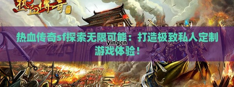 热血传奇sf探索无限可能：打造极致私人定制游戏体验！ - ZBLOG