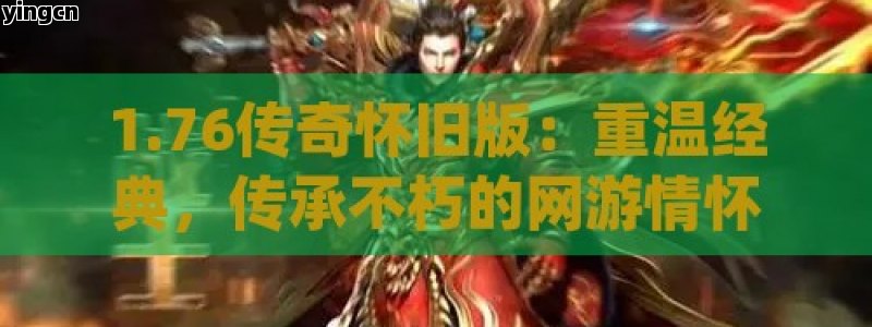 1.76传奇怀旧版：重温经典，传承不朽的网游情怀 - ZBLOG