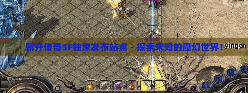 新开传奇SF独家发布站点 - 探索未知的魔幻世界！ - ZBLOG