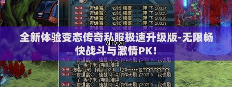 全新体验变态传奇私服极速升级版-无限畅快战斗与激情PK！ - ZBLOG