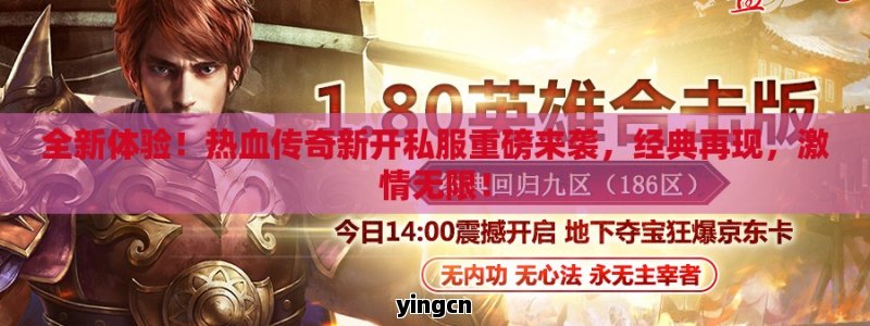 🔥2024柏林之声挂变态传奇私服，上线送神装，嗨翻全场！