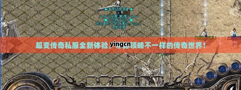 超变传奇私服全新体验，带你领略不一样的传奇世界！