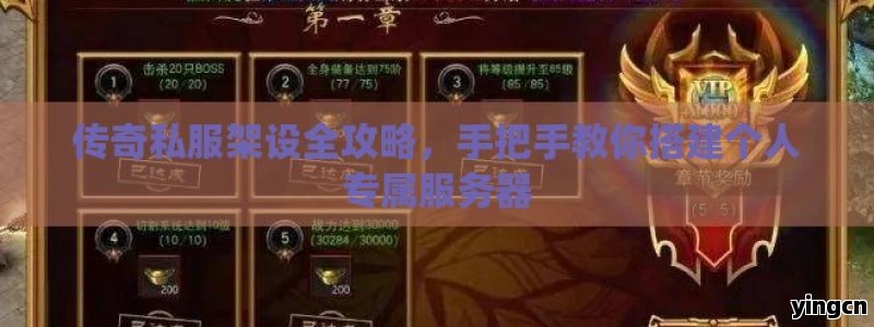 传奇私服架设全攻略，手把手教你搭建个人专属服务器