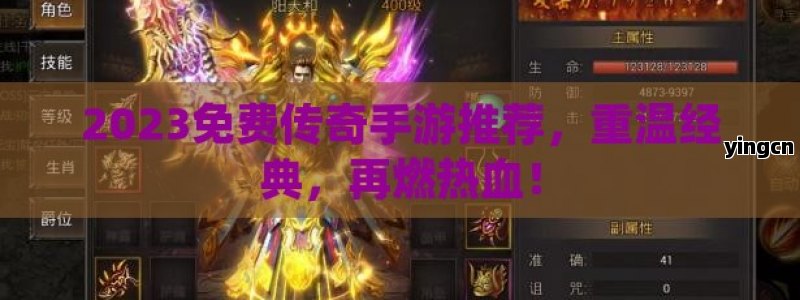 2023免费传奇手游推荐，重温经典，再燃热血！