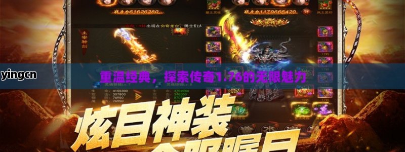 重温经典，探索传奇1.76的无限魅力