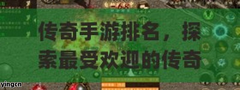 传奇手游排名，探索最受欢迎的传奇手游，让你重温经典！