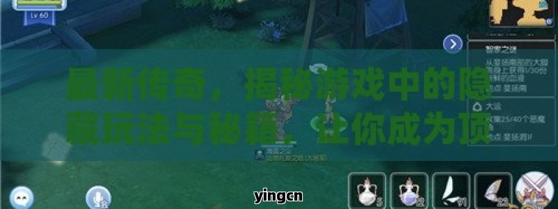 最新传奇，揭秘游戏中的隐藏玩法与秘籍，让你成为顶级玩家！