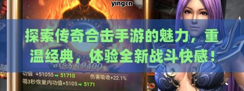 探索传奇合击手游的魅力，重温经典，体验全新战斗快感！