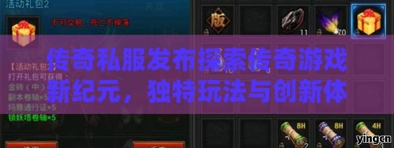 传奇私服发布探索传奇游戏新纪元，独特玩法与创新体验的完美融合