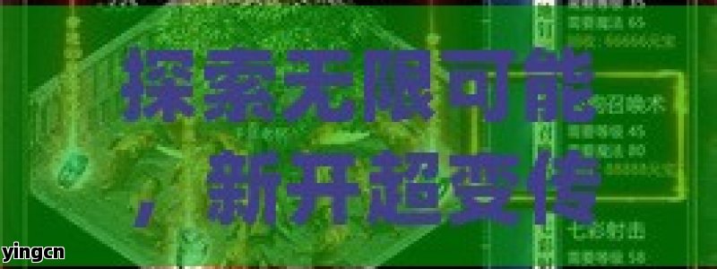 探索无限可能，新开超变传奇私服震撼来袭！