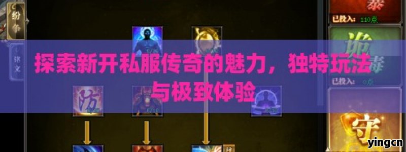 探索新开私服传奇的魅力，独特玩法与极致体验