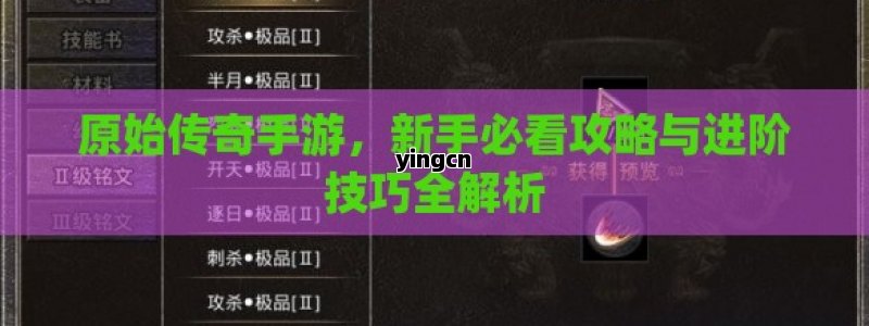 原始传奇手游，新手必看攻略与进阶技巧全解析