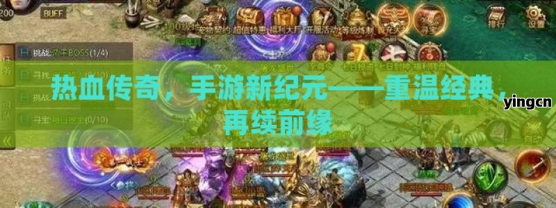 热血传奇，手游新纪元——重温经典，再续前缘