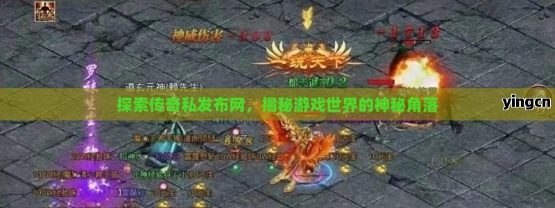探索传奇私发布网，揭秘游戏世界的神秘角落