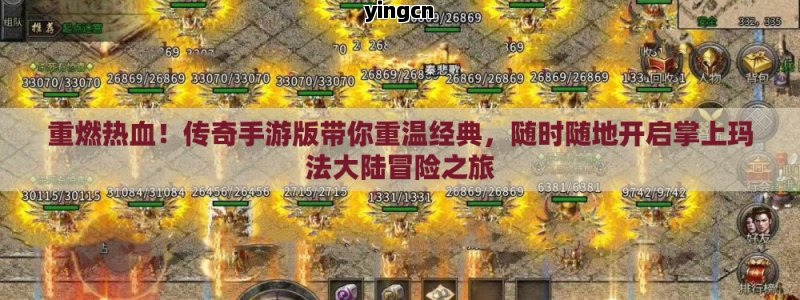 重燃热血！传奇手游版带你重温经典，随时随地开启掌上玛法大陆冒险之旅