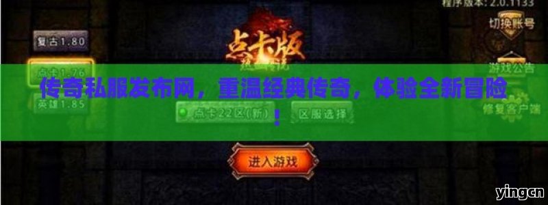 传奇私服发布网，重温经典传奇，体验全新冒险！