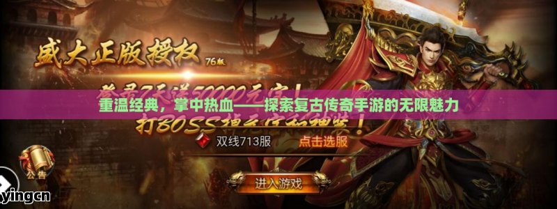 重温经典，掌中热血——探索复古传奇手游的无限魅力