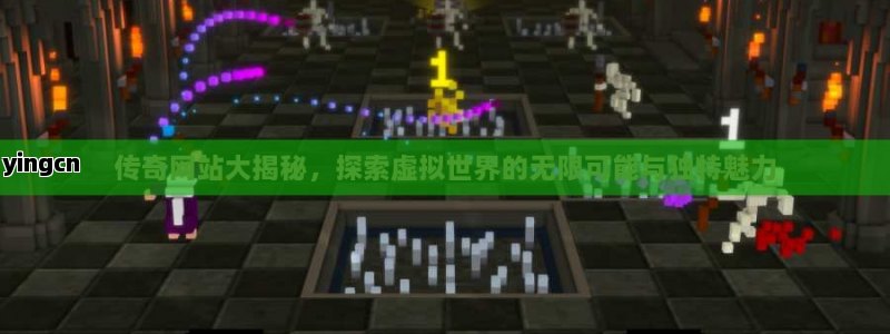 传奇网站大揭秘，探索虚拟世界的无限可能与独特魅力