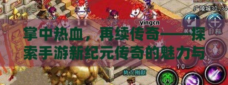 掌中热血，再续传奇——探索手游新纪元传奇的魅力与挑战