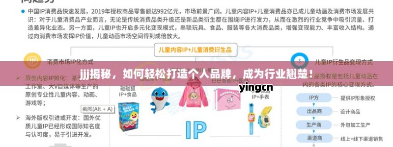 jjj揭秘，如何轻松打造个人品牌，成为行业翘楚！