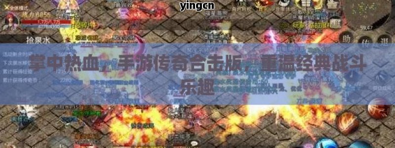 掌中热血，手游传奇合击版，重温经典战斗乐趣