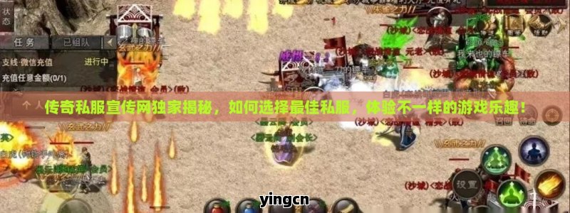 传奇私服宣传网独家揭秘，如何选择最佳私服，体验不一样的游戏乐趣！