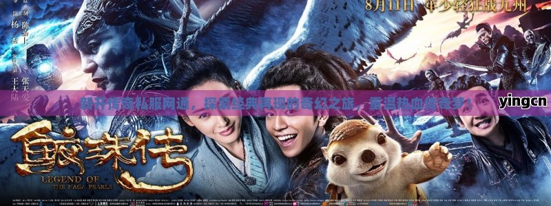 新开传奇私服网通，探索经典再现的奇幻之旅，重温热血传奇梦！