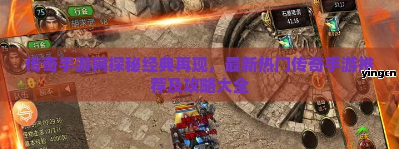 传奇手游网探秘经典再现，最新热门传奇手游推荐及攻略大全