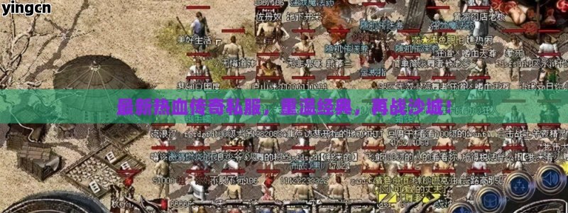 最新热血传奇私服，重温经典，再战沙城！