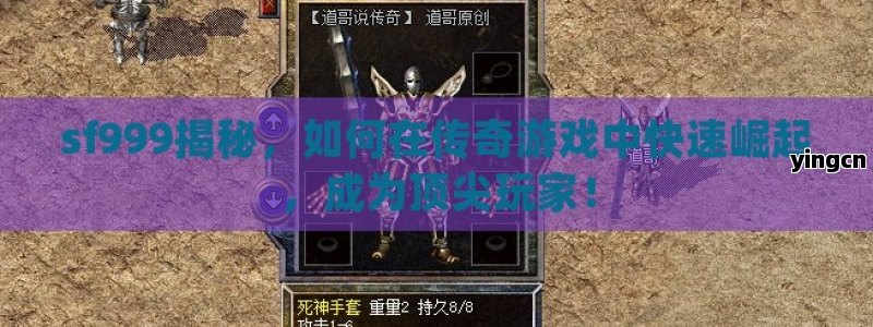 sf999揭秘，如何在传奇游戏中快速崛起，成为顶尖玩家！