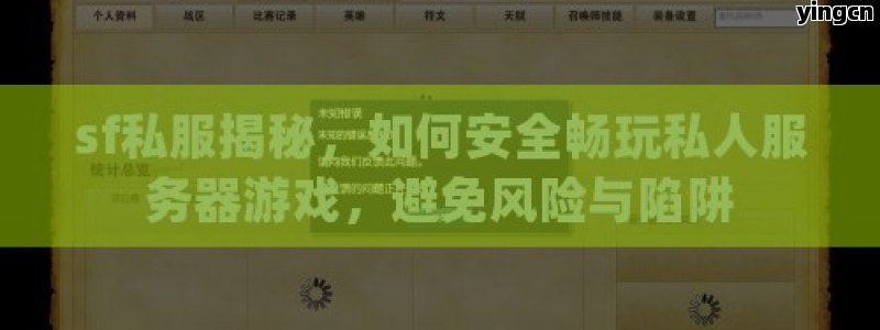 sf私服揭秘，如何安全畅玩私人服务器游戏，避免风险与陷阱