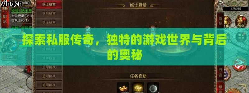 探索私服传奇，独特的游戏世界与背后的奥秘
