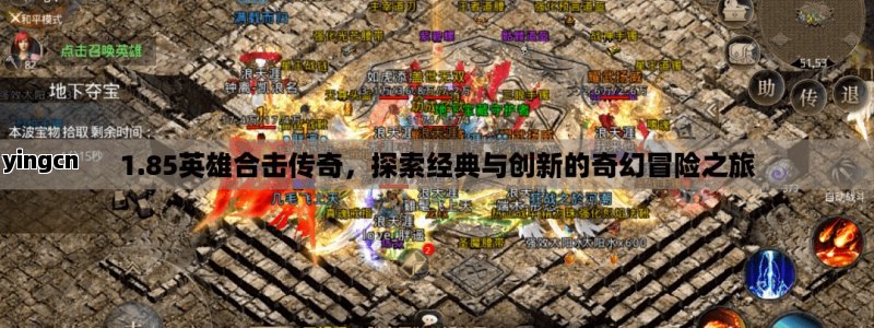 1.85英雄合击传奇，探索经典与创新的奇幻冒险之旅