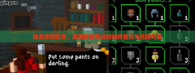 探索未知世界，发现传奇网站的独特魅力与无限可能