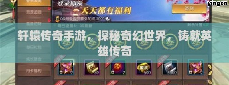 轩辕传奇手游，探秘奇幻世界，铸就英雄传奇