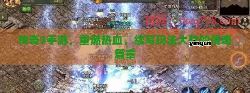传奇3手游，重燃热血，续写玛法大陆的传奇篇章