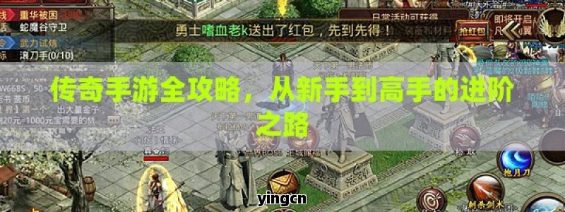 传奇手游全攻略，从新手到高手的进阶之路