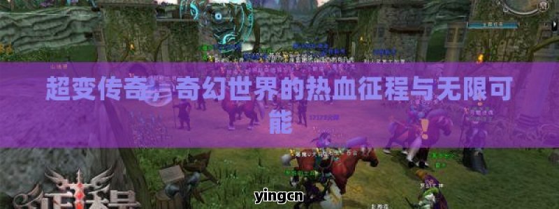 超变传奇，奇幻世界的热血征程与无限可能