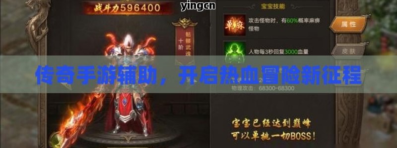 传奇手游辅助，开启热血冒险新征程