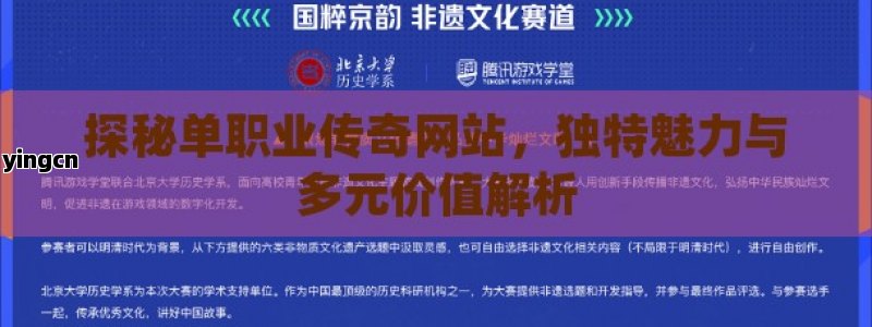 探秘单职业传奇网站，独特魅力与多元价值解析