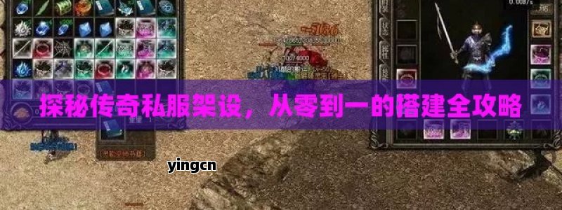 探秘传奇私服架设，从零到一的搭建全攻略